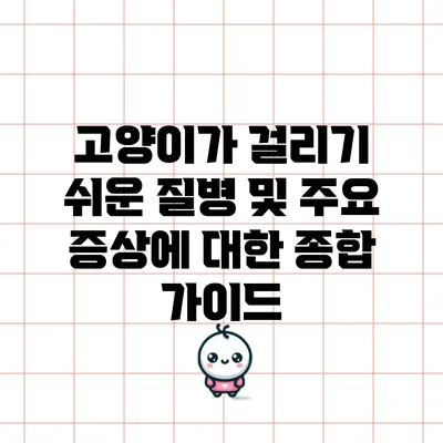 고양이가 걸리기 쉬운 질병 및 주요 증상에 대한 종합 가이드