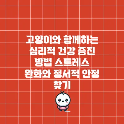 고양이와 함께하는 심리적 건강 증진 방법: 스트레스 완화와 정서적 안정 찾기