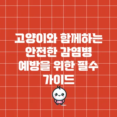 고양이와 함께하는 안전한 감염병 예방을 위한 필수 가이드