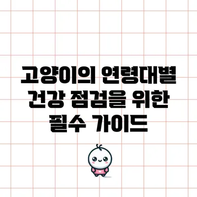 고양이의 연령대별 건강 점검을 위한 필수 가이드