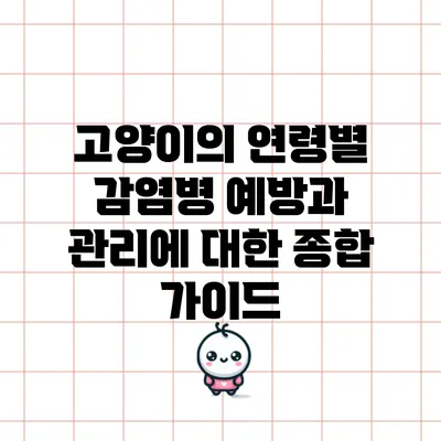 고양이의 연령별 감염병 예방과 관리에 대한 종합 가이드
