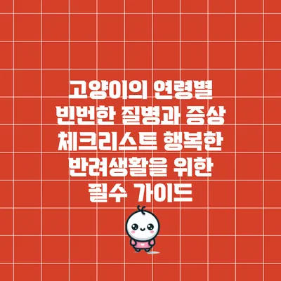 고양이의 연령별 빈번한 질병과 증상 체크리스트: 행복한 반려생활을 위한 필수 가이드