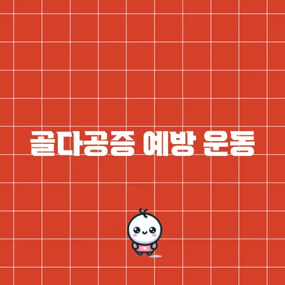 골다공증 예방 운동