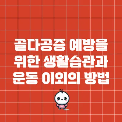 골다공증 예방을 위한 생활습관과 운동 이외의 방법