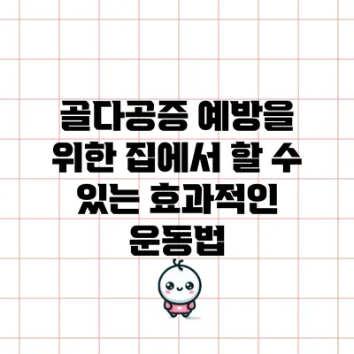 골다공증 예방을 위한 집에서 할 수 있는 효과적인 운동법