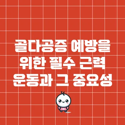 골다공증 예방을 위한 필수 근력 운동과 그 중요성