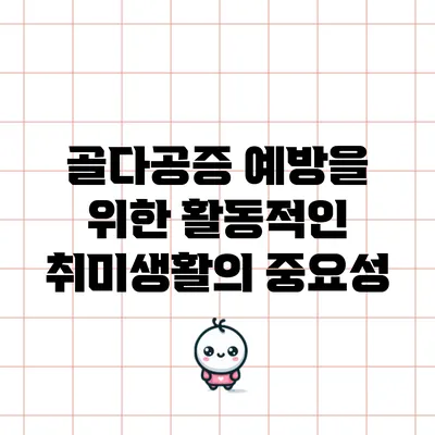 골다공증 예방을 위한 활동적인 취미생활의 중요성
