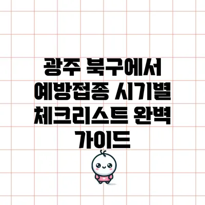 광주 북구에서 예방접종 시기별 체크리스트 완벽 가이드