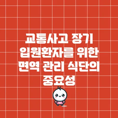 교통사고 장기 입원환자를 위한 면역 관리 식단의 중요성