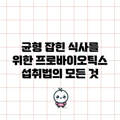 균형 잡힌 식사를 위한 프로바이오틱스 섭취법의 모든 것