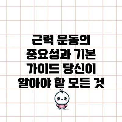 근력 운동의 중요성과 기본 가이드: 당신이 알아야 할 모든 것