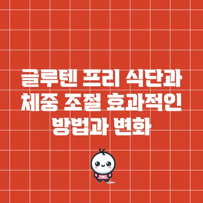 글루텐 프리 식단과 체중 조절: 효과적인 방법과 변화