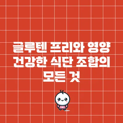 글루텐 프리와 영양: 건강한 식단 조합의 모든 것