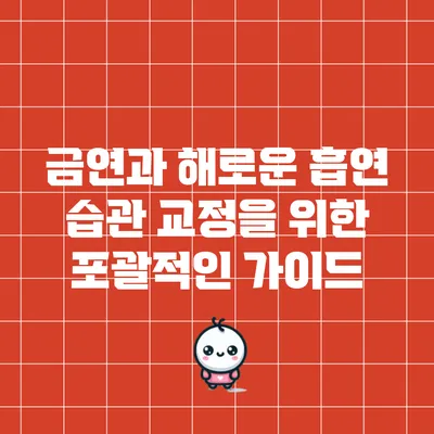 금연과 해로운 흡연 습관 교정을 위한 포괄적인 가이드