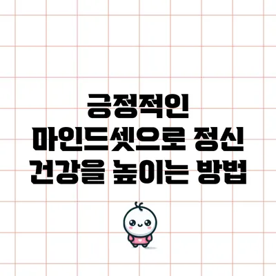 긍정적인 마인드셋으로 정신 건강을 높이는 방법