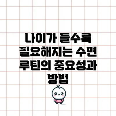 나이가 들수록 필요해지는 수면 루틴의 중요성과 방법