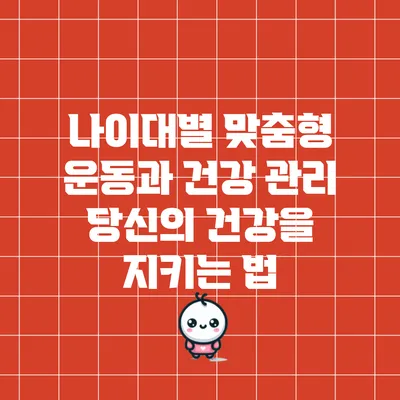 나이대별 맞춤형 운동과 건강 관리: 당신의 건강을 지키는 법