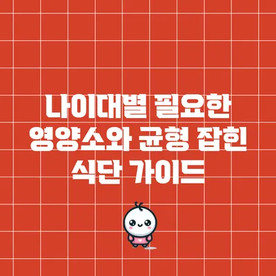 나이대별 필요한 영양소와 균형 잡힌 식단 가이드