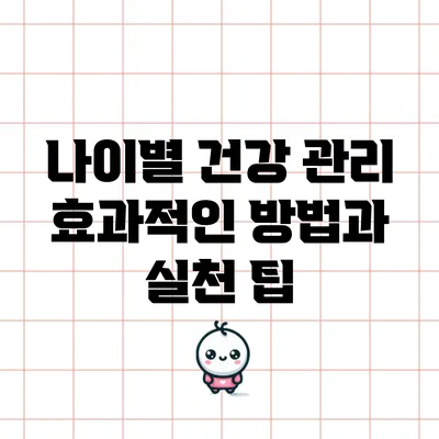 나이별 건강 관리: 효과적인 방법과 실천 팁