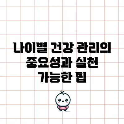 나이별 건강 관리의 중요성과 실천 가능한 팁