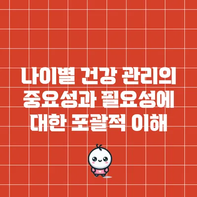 나이별 건강 관리의 중요성과 필요성에 대한 포괄적 이해