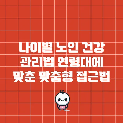 나이별 노인 건강 관리법: 연령대에 맞춘 맞춤형 접근법