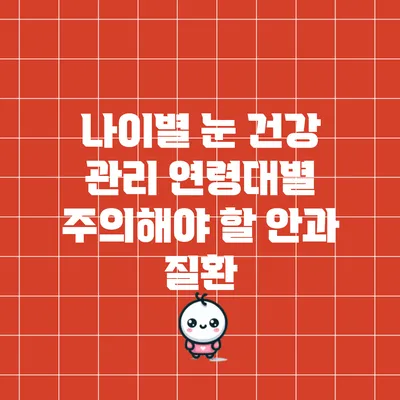 나이별 눈 건강 관리: 연령대별 주의해야 할 안과 질환