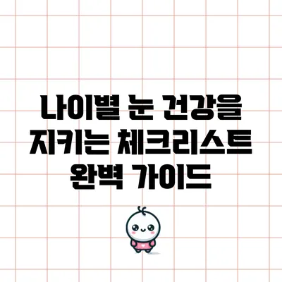 나이별 눈 건강을 지키는 체크리스트 완벽 가이드