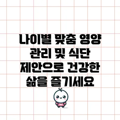 나이별 맞춤 영양 관리 및 식단 제안으로 건강한 삶을 즐기세요