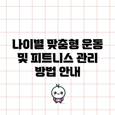 나이별 맞춤형 운동 및 피트니스 관리 방법 안내