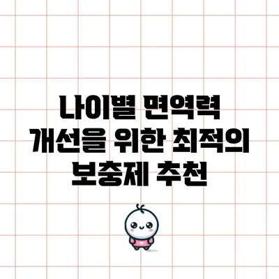 나이별 면역력 개선을 위한 최적의 보충제 추천