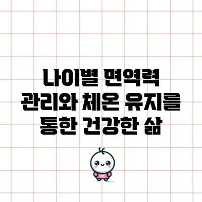 나이별 면역력 관리와 체온 유지를 통한 건강한 삶
