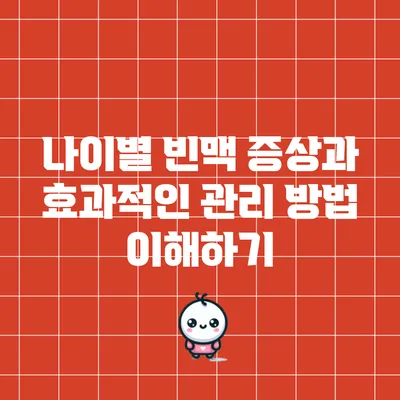 나이별 빈맥 증상과 효과적인 관리 방법 이해하기