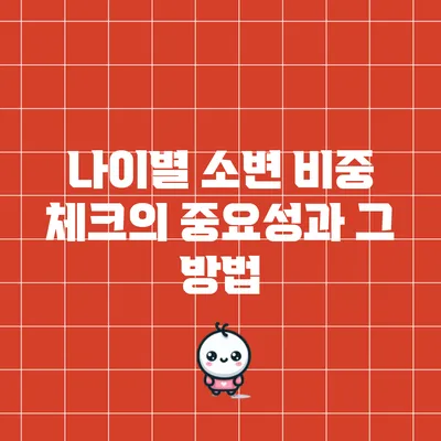 나이별 소변 비중 체크의 중요성과 그 방법