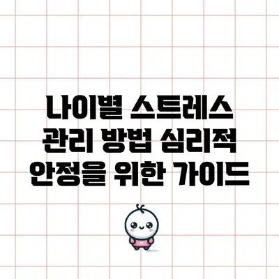 나이별 스트레스 관리 방법: 심리적 안정을 위한 가이드