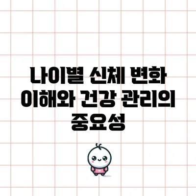 나이별 신체 변화 이해와 건강 관리의 중요성
