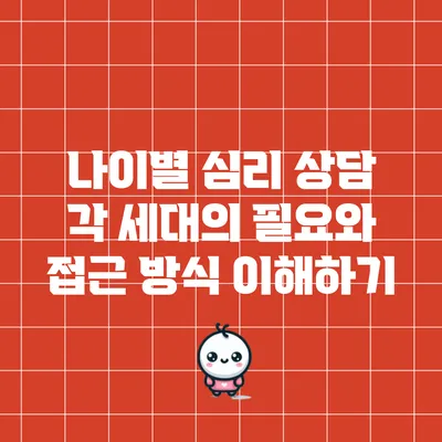 나이별 심리 상담: 각 세대의 필요와 접근 방식 이해하기