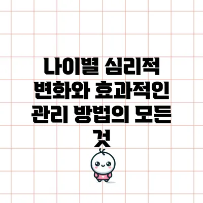 나이별 심리적 변화와 효과적인 관리 방법의 모든 것