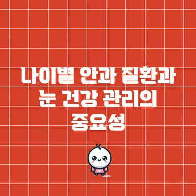 나이별 안과 질환과 눈 건강 관리의 중요성