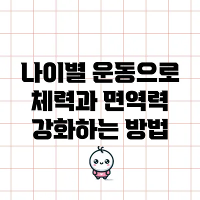 나이별 운동으로 체력과 면역력 강화하는 방법