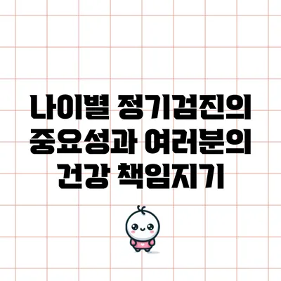 나이별 정기검진의 중요성과 여러분의 건강 책임지기