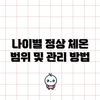 나이별 정상 체온 범위 및 관리 방법