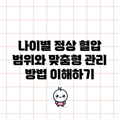 나이별 정상 혈압 범위와 맞춤형 관리 방법 이해하기