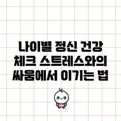 나이별 정신 건강 체크: 스트레스와의 싸움에서 이기는 법