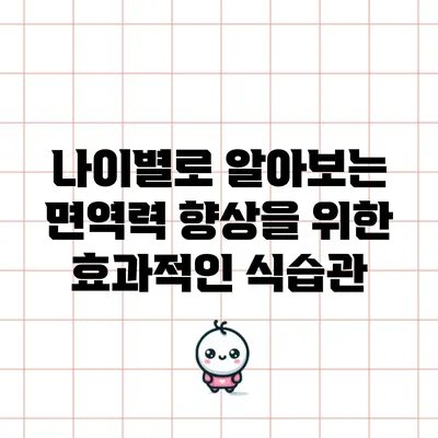 나이별로 알아보는 면역력 향상을 위한 효과적인 식습관