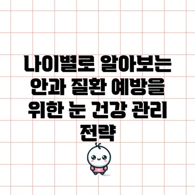 나이별로 알아보는 안과 질환 예방을 위한 눈 건강 관리 전략