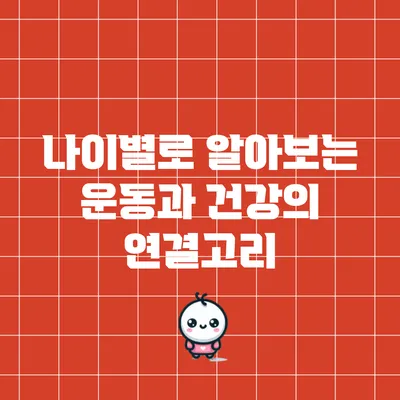 나이별로 알아보는 운동과 건강의 연결고리