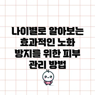 나이별로 알아보는 효과적인 노화 방지를 위한 피부 관리 방법