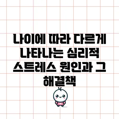 나이에 따라 다르게 나타나는 심리적 스트레스 원인과 그 해결책