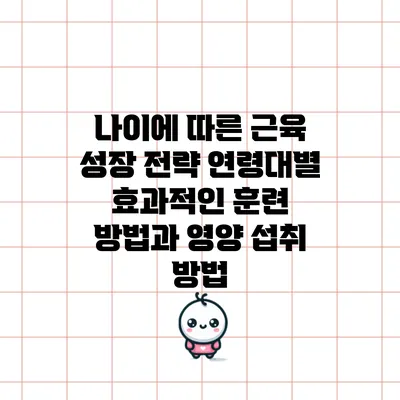 나이에 따른 근육 성장 전략: 연령대별 효과적인 훈련 방법과 영양 섭취 방법